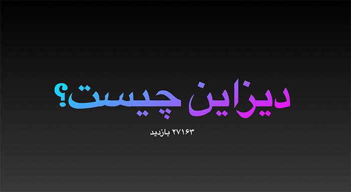 معنا و مفهوم دیزاین